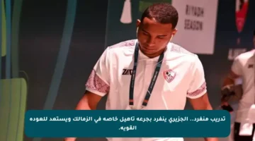 تدريب منفرد.. الجزيري ينفرد بجرعة تأهيل خاصة في الزمالك ويستعد للعودة القوية.